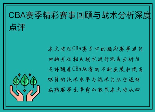 CBA赛季精彩赛事回顾与战术分析深度点评