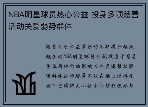 NBA明星球员热心公益 投身多项慈善活动关爱弱势群体