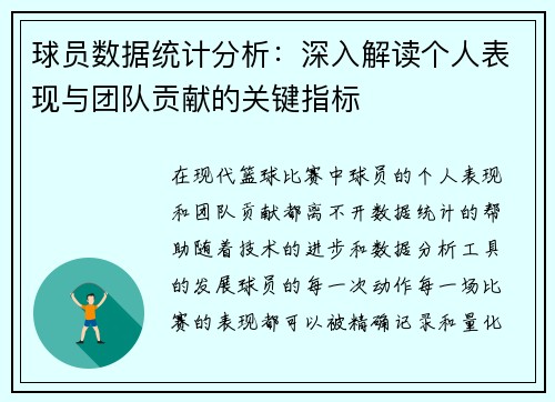 球员数据统计分析：深入解读个人表现与团队贡献的关键指标