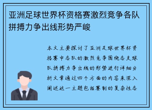 亚洲足球世界杯资格赛激烈竞争各队拼搏力争出线形势严峻