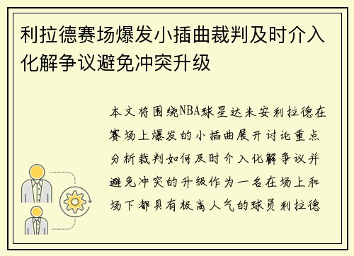 利拉德赛场爆发小插曲裁判及时介入化解争议避免冲突升级