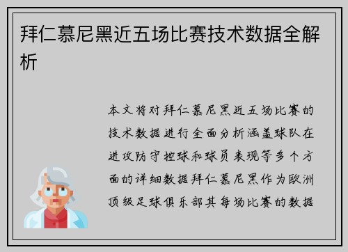 拜仁慕尼黑近五场比赛技术数据全解析