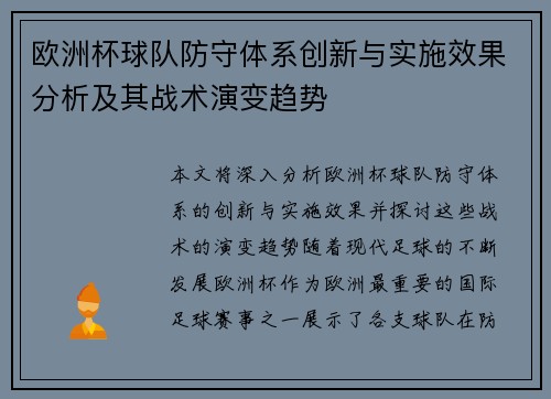 欧洲杯球队防守体系创新与实施效果分析及其战术演变趋势