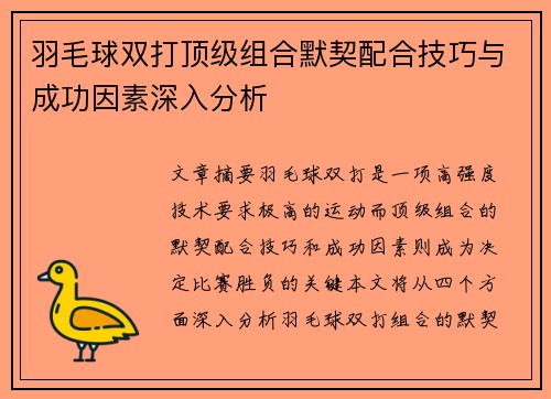 羽毛球双打顶级组合默契配合技巧与成功因素深入分析