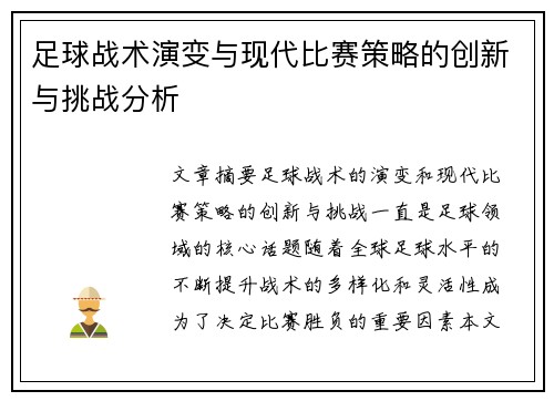 足球战术演变与现代比赛策略的创新与挑战分析