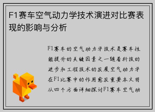 F1赛车空气动力学技术演进对比赛表现的影响与分析