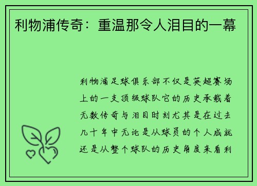 利物浦传奇：重温那令人泪目的一幕