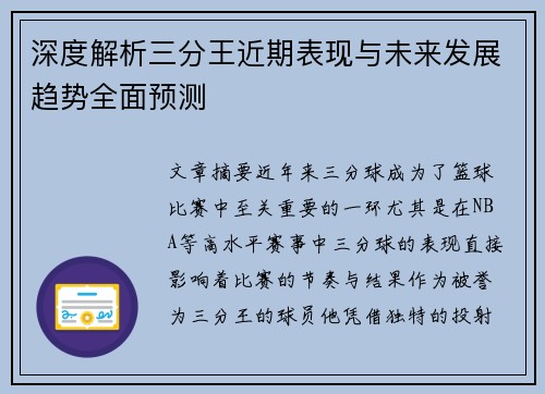 深度解析三分王近期表现与未来发展趋势全面预测