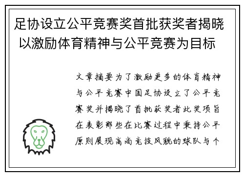 足协设立公平竞赛奖首批获奖者揭晓 以激励体育精神与公平竞赛为目标