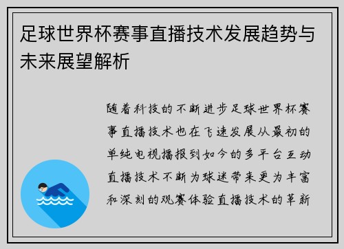 足球世界杯赛事直播技术发展趋势与未来展望解析