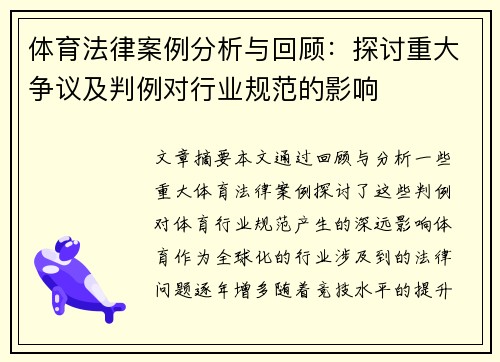 体育法律案例分析与回顾：探讨重大争议及判例对行业规范的影响