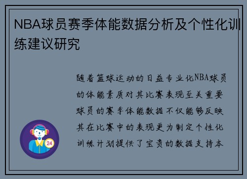 NBA球员赛季体能数据分析及个性化训练建议研究