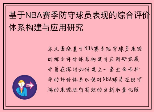 基于NBA赛季防守球员表现的综合评价体系构建与应用研究