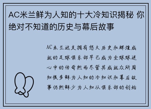 AC米兰鲜为人知的十大冷知识揭秘 你绝对不知道的历史与幕后故事