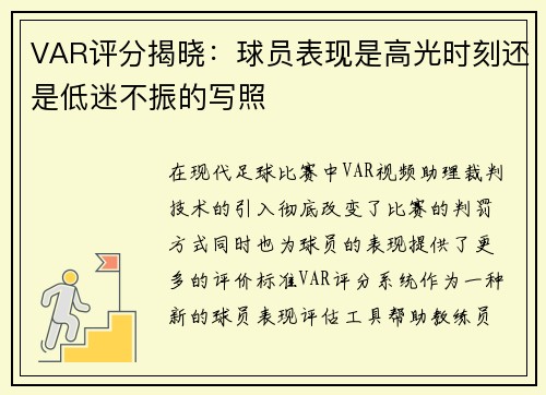 VAR评分揭晓：球员表现是高光时刻还是低迷不振的写照