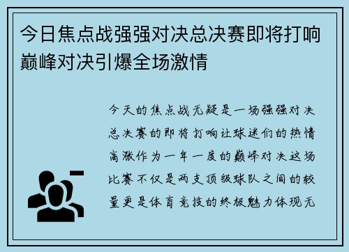 今日焦点战强强对决总决赛即将打响巅峰对决引爆全场激情