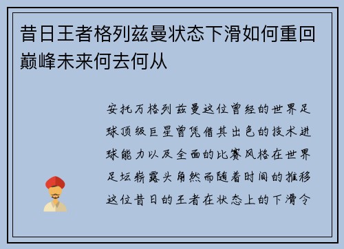 昔日王者格列兹曼状态下滑如何重回巅峰未来何去何从
