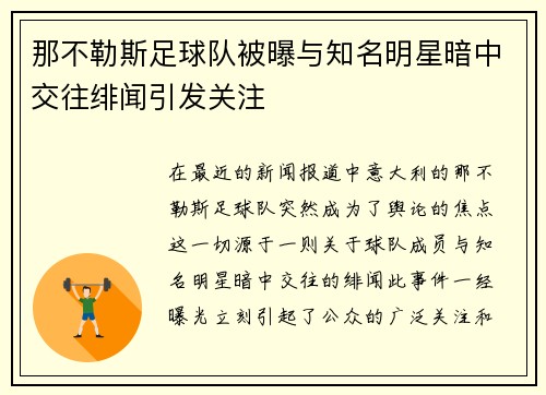 那不勒斯足球队被曝与知名明星暗中交往绯闻引发关注