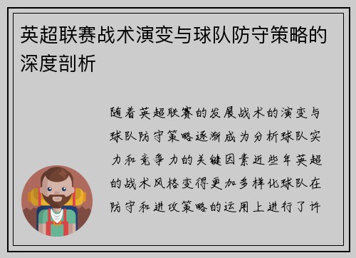 英超联赛战术演变与球队防守策略的深度剖析