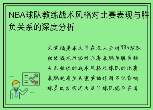 NBA球队教练战术风格对比赛表现与胜负关系的深度分析