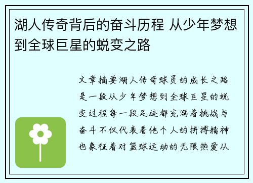 湖人传奇背后的奋斗历程 从少年梦想到全球巨星的蜕变之路