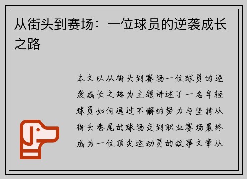 从街头到赛场：一位球员的逆袭成长之路