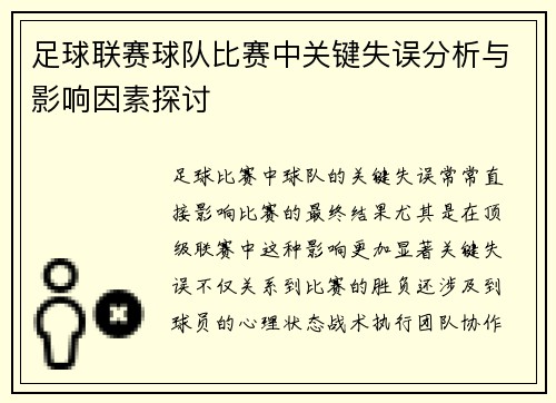 足球联赛球队比赛中关键失误分析与影响因素探讨