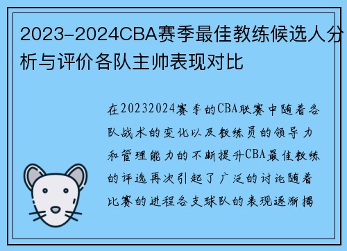 2023-2024CBA赛季最佳教练候选人分析与评价各队主帅表现对比