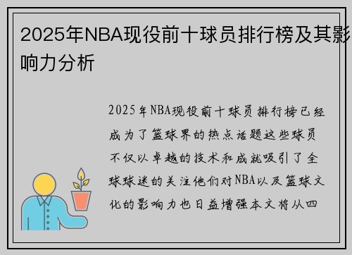 2025年NBA现役前十球员排行榜及其影响力分析