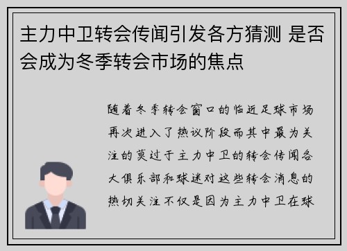 主力中卫转会传闻引发各方猜测 是否会成为冬季转会市场的焦点