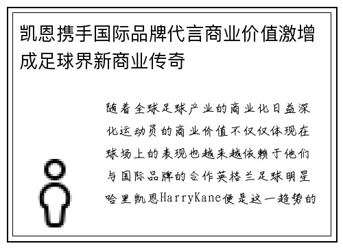 凯恩携手国际品牌代言商业价值激增成足球界新商业传奇