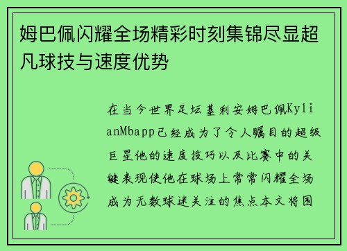 姆巴佩闪耀全场精彩时刻集锦尽显超凡球技与速度优势