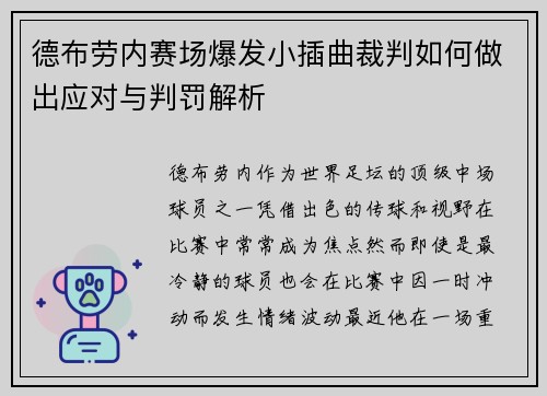 德布劳内赛场爆发小插曲裁判如何做出应对与判罚解析