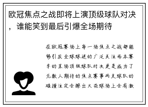欧冠焦点之战即将上演顶级球队对决，谁能笑到最后引爆全场期待