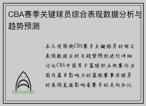 CBA赛季关键球员综合表现数据分析与趋势预测