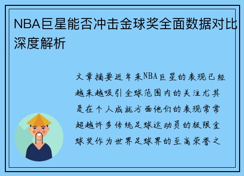 NBA巨星能否冲击金球奖全面数据对比深度解析