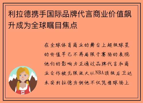利拉德携手国际品牌代言商业价值飙升成为全球瞩目焦点