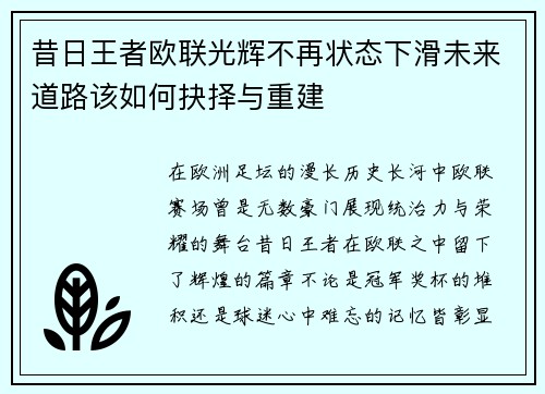 昔日王者欧联光辉不再状态下滑未来道路该如何抉择与重建