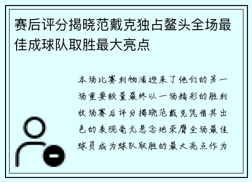 赛后评分揭晓范戴克独占鳌头全场最佳成球队取胜最大亮点