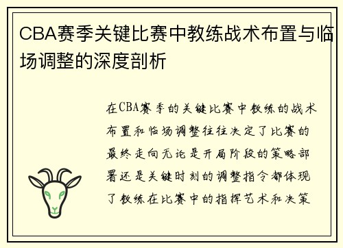 CBA赛季关键比赛中教练战术布置与临场调整的深度剖析