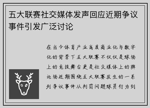 五大联赛社交媒体发声回应近期争议事件引发广泛讨论