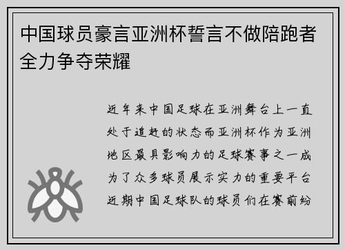 中国球员豪言亚洲杯誓言不做陪跑者全力争夺荣耀