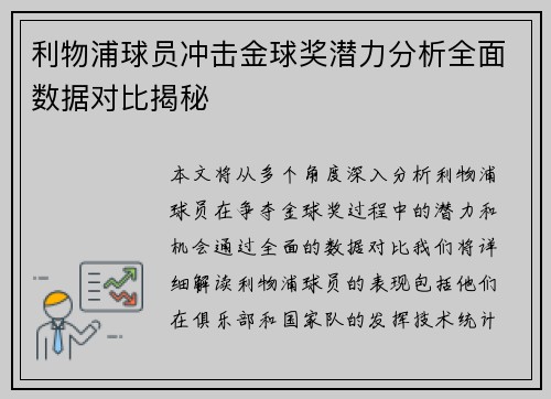 利物浦球员冲击金球奖潜力分析全面数据对比揭秘