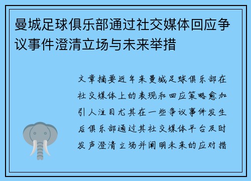 曼城足球俱乐部通过社交媒体回应争议事件澄清立场与未来举措