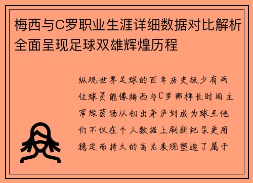梅西与C罗职业生涯详细数据对比解析全面呈现足球双雄辉煌历程