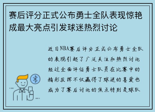 赛后评分正式公布勇士全队表现惊艳成最大亮点引发球迷热烈讨论