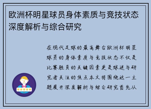 欧洲杯明星球员身体素质与竞技状态深度解析与综合研究
