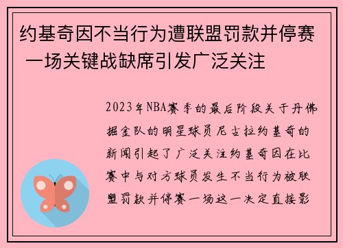 约基奇因不当行为遭联盟罚款并停赛 一场关键战缺席引发广泛关注