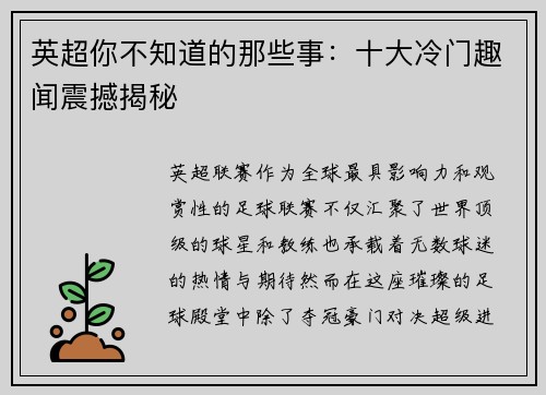英超你不知道的那些事：十大冷门趣闻震撼揭秘