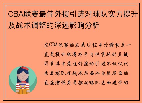 CBA联赛最佳外援引进对球队实力提升及战术调整的深远影响分析